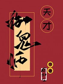 天才御鬼师天才御鬼师