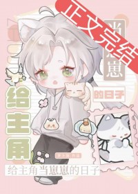 给主角当崽崽的日子给主角当崽崽的日子